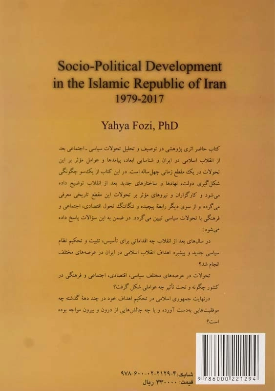 کتاب تحولات سیاسی اجتماعی در ایران 1375 - 1396 | یحیی فوزی - 1