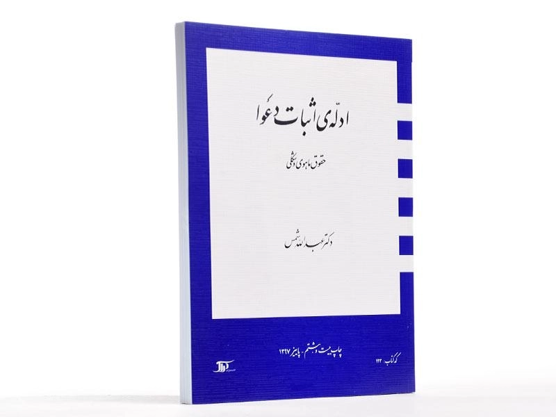 کتاب ادله ی اثبات دعوا | عبدالله شمس - 2