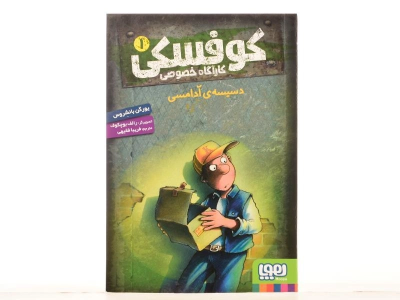 کتاب کوفسکی کارآگاه خصوصی 1 | نشر هوپا - 3