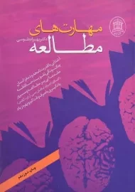 کتاب مهارت های مطالعه