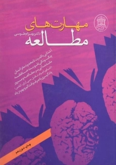 کتاب مهارت های مطالعه