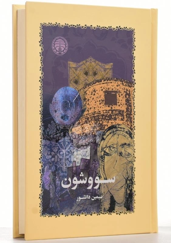 کتاب سووشون | سیمین دانشور (جلد سخت) - 0