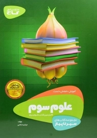 کتاب سیر تا پیاز علوم سوم گاج