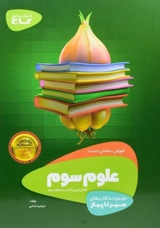 کتاب سیر تا پیاز علوم سوم گاج