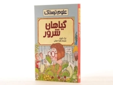 کتاب علوم ترسناک (گیاهان شرور) - 2