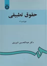 کتاب حقوق تطبیقی | شیروی