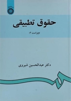 کتاب حقوق تطبیقی | شیروی