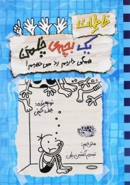 کتاب خاطرات یک بچه ی چلمن 16 | نشر حوض نقره