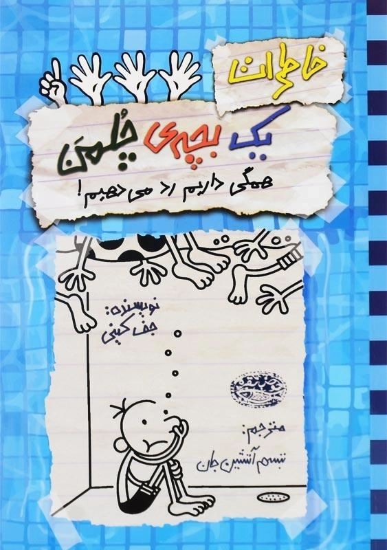 کتاب خاطرات یک بچه ی چلمن 16 | نشر حوض نقره