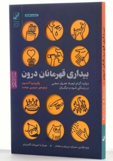 کتاب بیداری قهرمانان درون اثر پاتریشیا آدسون - 2