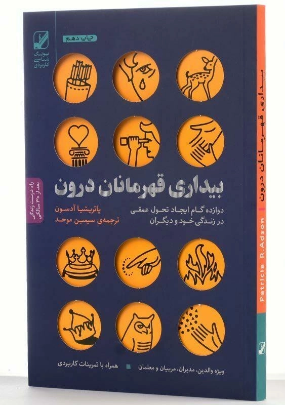 کتاب بیداری قهرمانان درون اثر پاتریشیا آدسون - 2