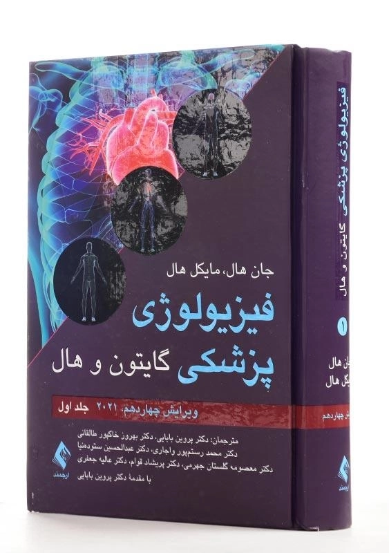 کتاب فیزیولوژی پزشکی گایتون و هال انتشارات ارجمند (جلد اول) - 1