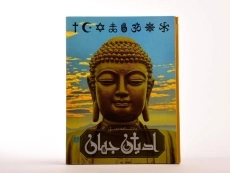 کتاب دانشنامه مصور ادیان جهان - 4