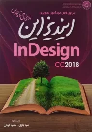 کتاب مرجع کامل خودآموز تصویری ایندیزاین InDesign cc 2018 | باوی