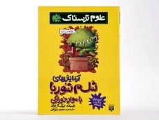 کتاب علوم ترسناک (آزمایش های شلم شوربا با مواد خوراکی) - 3