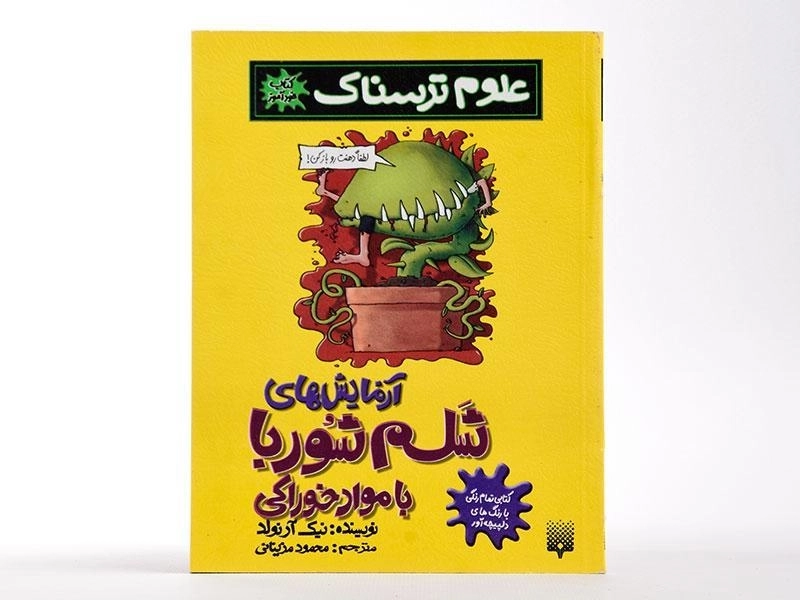 کتاب علوم ترسناک (آزمایش های شلم شوربا با مواد خوراکی) - 3