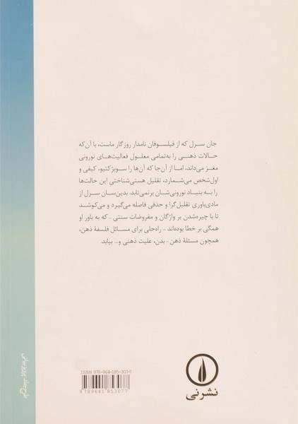 کتاب درآمدی کوتاه به ذهن - جان سرل - 1