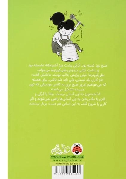 کتاب گرگی و مگس 2 (گروه موسیقی در فرار) - 1