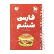 کتاب لقمه فارسی ششم مهروماه
