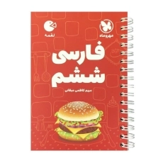 کتاب لقمه فارسی ششم مهروماه