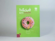 کتاب آموزش و تست فیزیک 1 دهم ریاضی مهروماه - 2