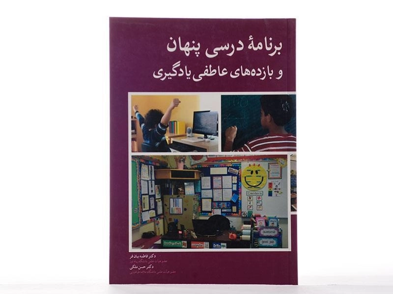 کتاب برنامه درسی پنهان و بازده های عاطفی یادگیری - 2