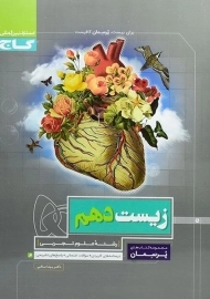 کتاب پرسمان زیست دهم گاج