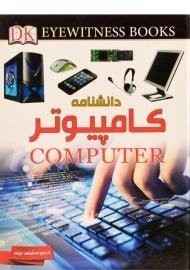کتاب دانشنامه کامپیوتر