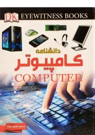 کتاب دانشنامه کامپیوتر