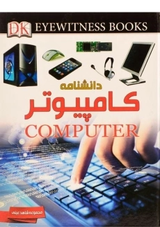 کتاب دانشنامه کامپیوتر