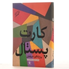 کتاب کارت پستال - روح انگیز شریفیان - 2