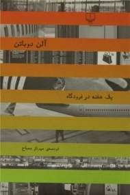کتاب یک هفته در فرودگاه | آلن دوباتن