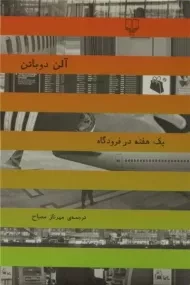 کتاب یک هفته در فرودگاه | آلن دوباتن