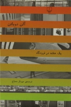 کتاب یک هفته در فرودگاه | آلن دوباتن