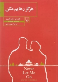 کتاب هرگز رهایم مکن | کازوئو ایشی گورو