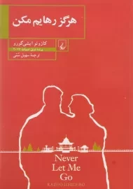 کتاب هرگز رهایم مکن | کازوئو ایشی گورو