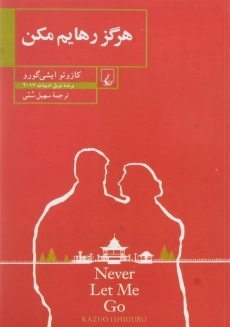 کتاب هرگز رهایم مکن | کازوئو ایشی گورو