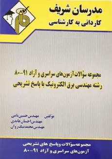 کتاب مجموعه سوالات آزمون مهندسی برق الکترونیک مدرسان شریف