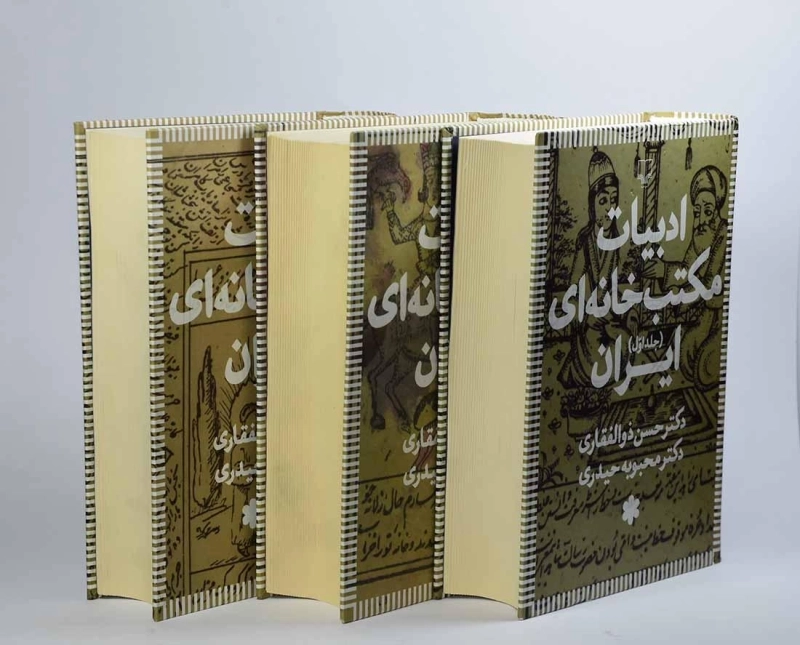 کتاب ادبیات مکتب خانه ای ایران - حسن ذوالفقاری (3 جلدی) - 6