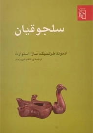 کتاب سلجوقیان | ادموند هرتسیگ