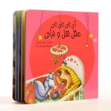 کتاب آی تاتی تاتی تاتی، مثل نقل و نباتی - 2