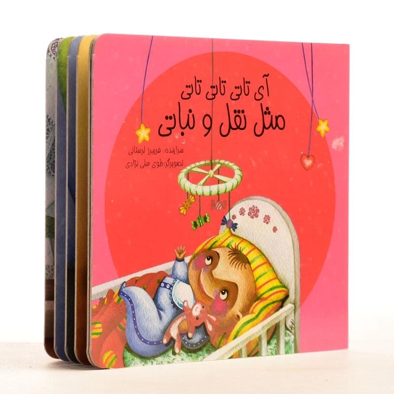 کتاب آی تاتی تاتی تاتی، مثل نقل و نباتی - 2