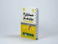 کتاب لقمه حسابان 2 دوازدهم مهروماه - 2