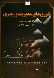 کتاب تئوری های مدیریت و رهبری | خورشیدی