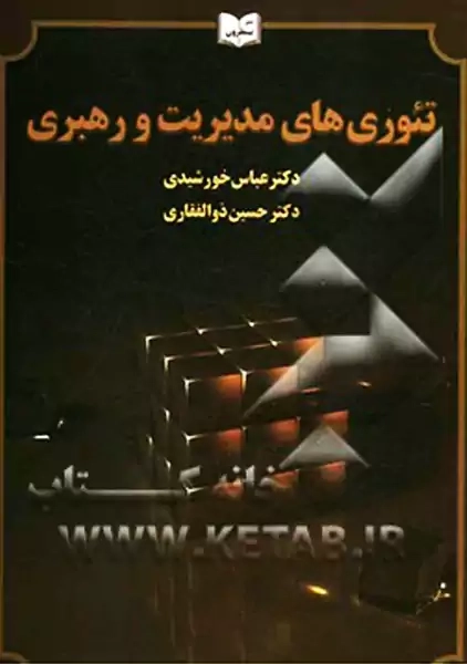 کتاب تئوری های مدیریت و رهبری | خورشیدی