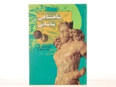 کتاب شاهنشاهی ساسانی - تورج دریایی - 2