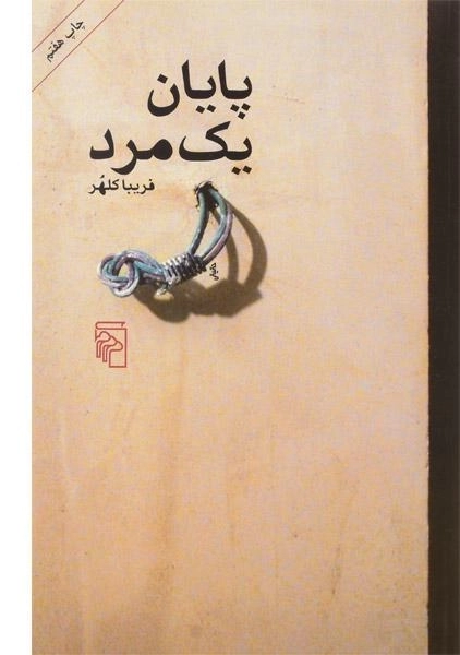 کتاب پایان یک مرد | فریبا کلهر