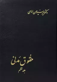 کتاب حقوق مدنی (جلد ششم) | امامی