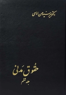 کتاب حقوق مدنی (جلد ششم) | امامی