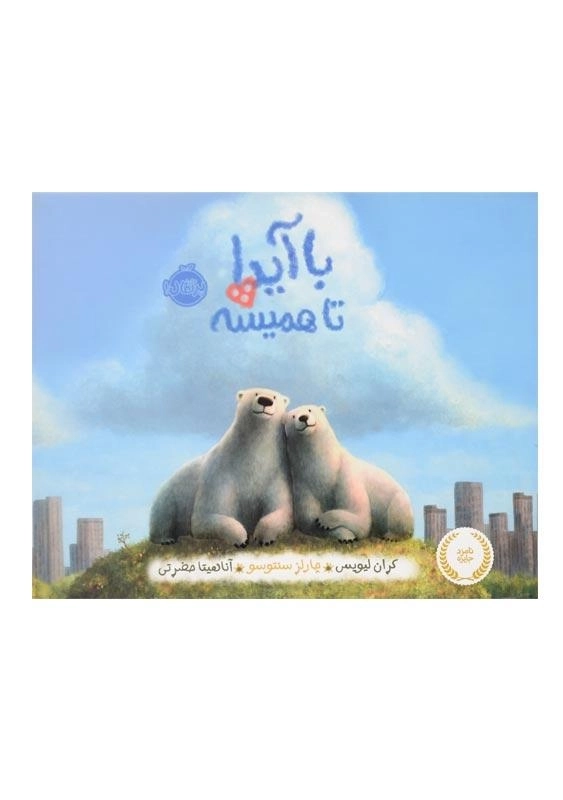 کتاب با آیدا تا همیشه | انتشارات پرتقال - 0